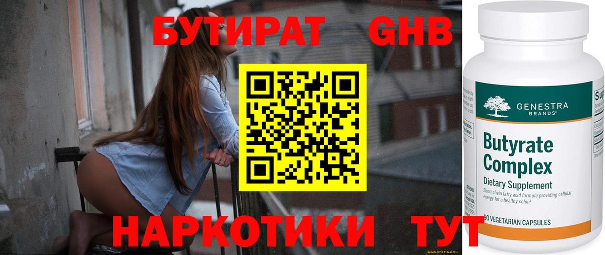 БУТИРАТ буратино Новый Уренгой